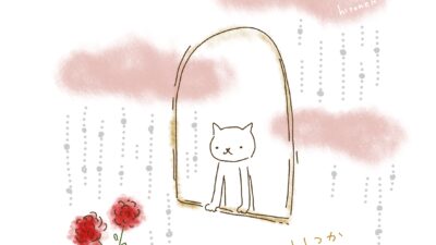 いつか　晴れる。
