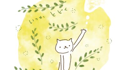 いつか　届く。