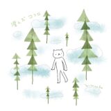 澄んだ　ココロ。