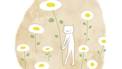 もう　迷わない。