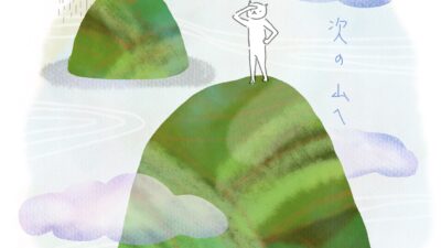 次の　山へ。