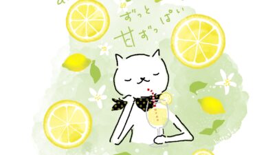 あの思い出は　ずっと甘酸っぱい。