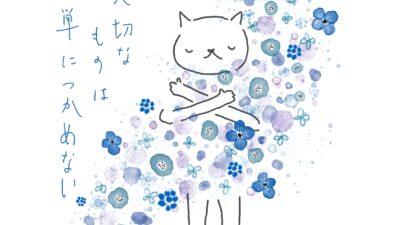 大切なものは、簡単につかめない。