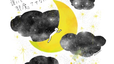 誰にも邪魔させない。