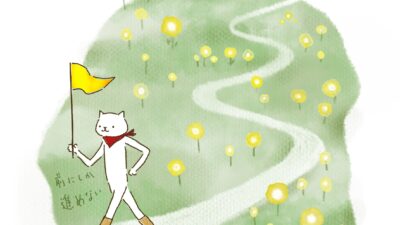 前にしか進めない。