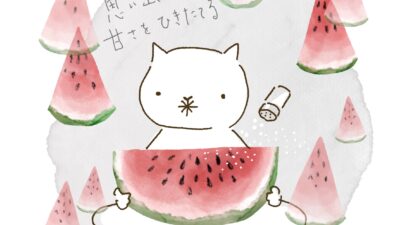 しょっぱい思い出が甘さを引き立てる。