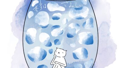 本当は、さみしい。