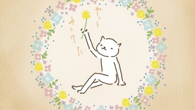 やっと、みつけた。