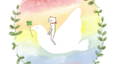 平和がいちばん