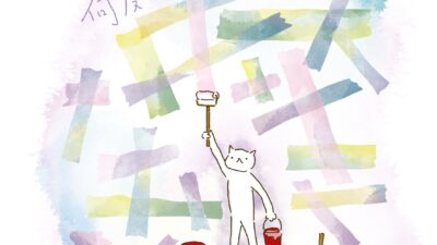 何度でも、やりなおす。