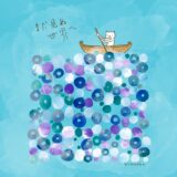 まだ見ぬ世界へ・・・。