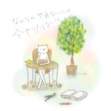 なかなかやれないことは、今やりたくないこと。