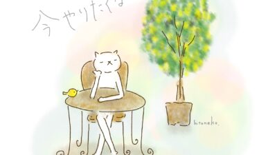 なかなかやれないことは、今やりたくないこと。