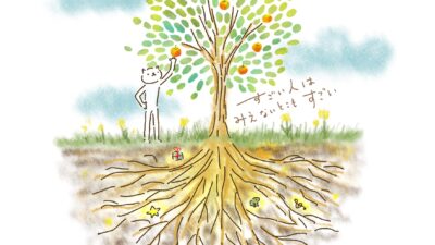 すごい人は、見えないとこもすごい。