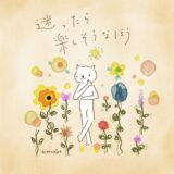迷ったら、楽しそうなほう。