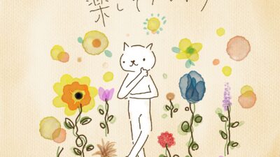 迷ったら、楽しそうなほう。