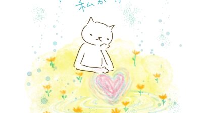 私のココロは、私が守る。
