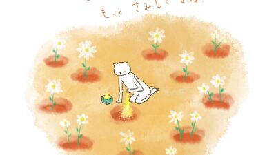 さみしさを、違うものでうめると、もっとさみしくなる。