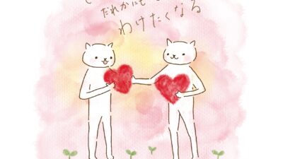しあわせだと、誰かにもしあわせをわけたくなる。