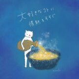 大好きなことに、情熱をそそぐ