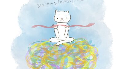 本当はシンプルな問題だった。