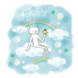 今日も夢がある。明日もきっと・・・。