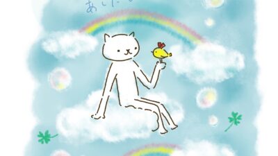 今日も夢がある。明日もきっと・・・。