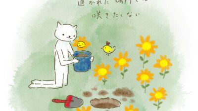 置かれた場所では、咲きたくない。