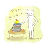やるか、やらないか。