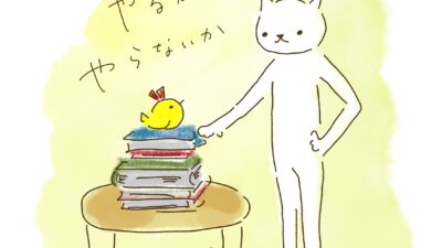 やるか、やらないか。