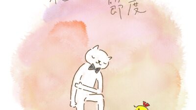 礼儀にも節度。