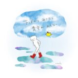 下ばかりみてたら