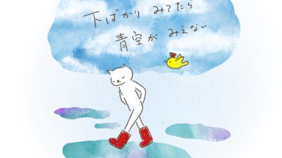 下ばかりみてたら