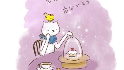 自分の機嫌は、自分でとる。
