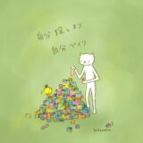 自分探しより、自分づくり。