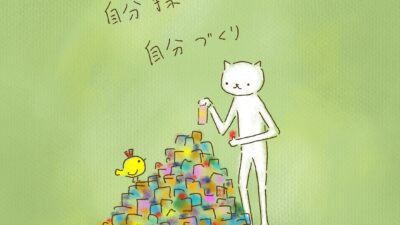 自分探しより、自分づくり。