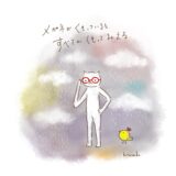 メガネがくもっていると、ぜんぶくもって見える。