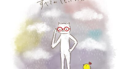 メガネがくもっていると、ぜんぶくもって見える。