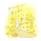 誰かが歩いたから、道がある。
