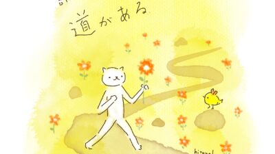 誰かが歩いたから、道がある。