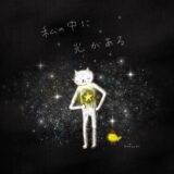 ヒトネコさん、しっかりと私の中を見つめる。