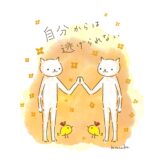 自分からは、逃げられない。