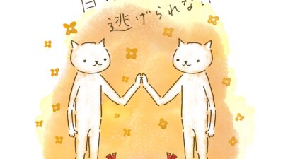 自分からは、逃げられない。
