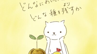 どんなおいしい果実かより、どんな種を残すか。