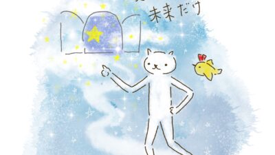 変えられるのは、未来だけ。