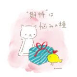 “期待”は悩みの種。