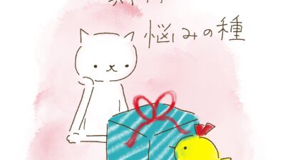 “期待”は悩みの種。