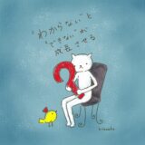 「わからない」と「できない」が成長させる。