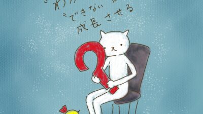 「わからない」と「できない」が成長させる。