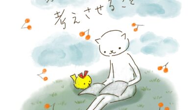 教えるとは、考えさせること。